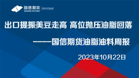 油脂油料周报：出口提振美豆走高 高位抛压油脂回落