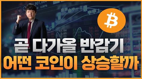 월간서울경제 특집 곧 다가올 비트코인 반감기매수 타이밍과 대박 상승의 코인은 │ 암호화폐 비트코인 차트분석 반감기