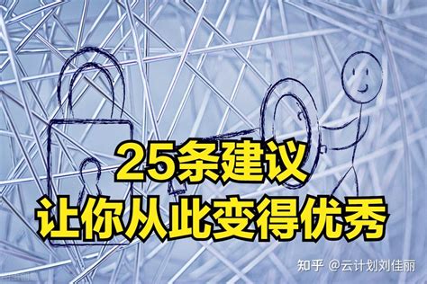 25条人生发展建议，让你从此变得优秀，掌握自己的命运 知乎