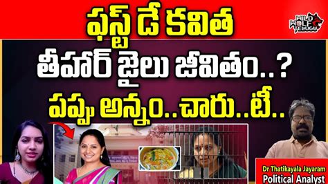 Mlc Kavitha First Day In Tihar Jail Mlc Kavitha Facilities Food