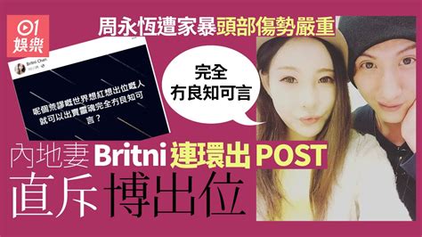 周永恆傳遭家暴傷勢恐佈 內地妻britni呼冤：我家暴佢？笑出嚟