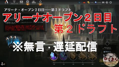 【mtgアリーナ】アリーナオープン2日目ー第2ドラフト 無言・遅延 Youtube