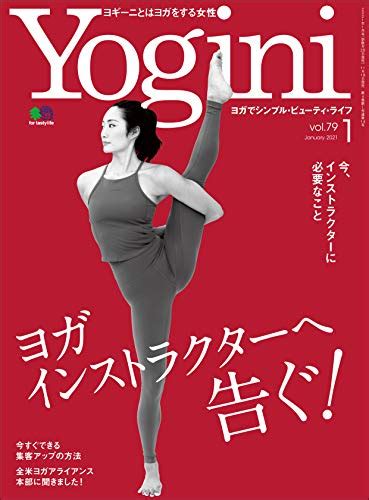 Yoginiヨギーニ 2021年1月号 Vol79（ヨガを伝える人に告ぐ！） 雑誌 Yogini編集部 暮らし・健康・子育て