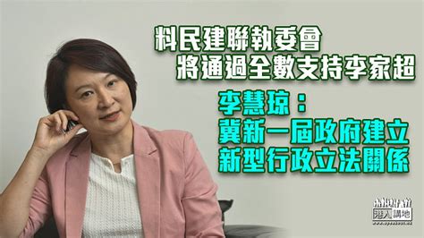 【特首選舉】料民建聯執委會將通過全數支持李家超 李慧琼：冀新一屆政府建立新型行政立法關係 焦點新聞 港人講地