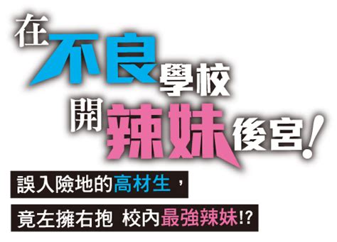 在不良學校開辣妹後宮！《被幹架最強的辣妹拖著走的放學後生活》第1集 火熱展開！