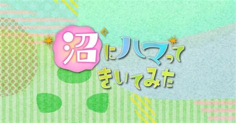 沼にハマってきいてみた（沼ハマ）今日の動画見逃し配信！bilibili以外で再放送を無料視聴 タクト 動画オフィス