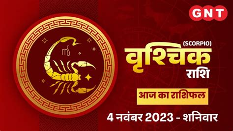 Aaj Ka Bhavishyafal Vrishchik Rashi 4 November 2023 स्वास्थ्य में