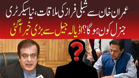 IMRAN KHAN SAY SHIBLI FARAZ KE MULAQAT ADYALA JAI SAY BARI KHABAR AA