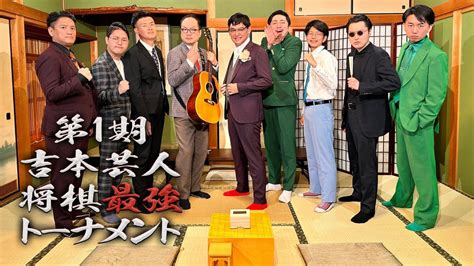 シャンプーハットてつじが、夢の将棋番組出演に歓喜！『第1期 吉本芸人将棋最強トーナメント』12月16日（土）1000～ 放送スタート