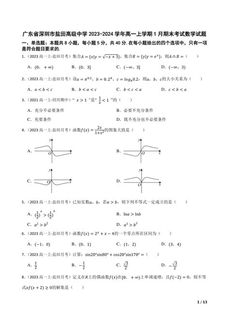 【精品解析】广东省深圳市盐田高级中学2023 2024学年高一上学期1月期末考试数学试题 21世纪教育网