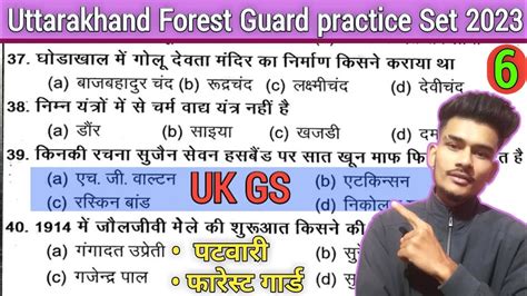 Uttarakhand Patwari Forest Guard Exam 2023 Gk Practice Set 6 आखर