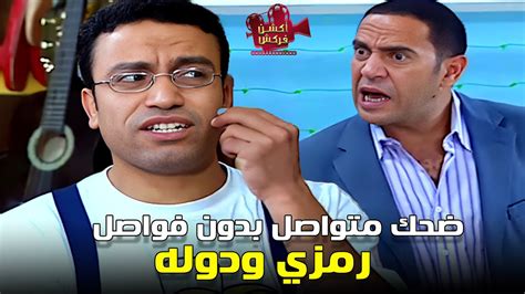 ساعه ونص من الضحك المتواصل على مقالب رمزي ودوله 😂 Youtube