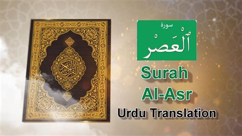 Surah Al Asr Urdu Translation سورة العصر عربى اور اردو ترجمہ کے ساتھ Youtube