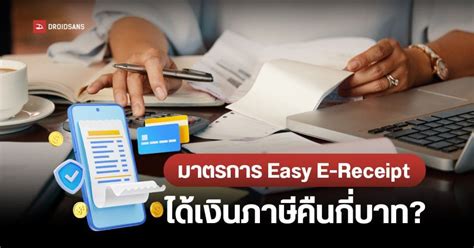 เช็คเงื่อนไขมาตรการ Easy E Receipt ช้อปลดหย่อนภาษีสูงสุด 50000 บาท