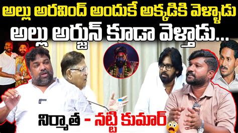 Producer Natti Kumar Sensational Comments On Allu Aravind Allu Arjun