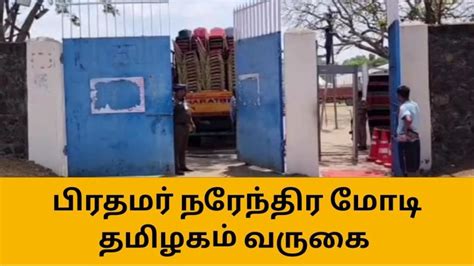 பிரதமர் மோடி தமிழகம் வருகை ஐந்து அடுக்கு பாதுகாப்பு Video Dailymotion