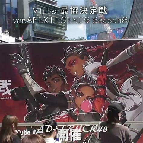 渋谷ハル V最協主催「vtuber最協決定戦 Verapex Legends Season6」のアドトラック V最協s6 Youtube