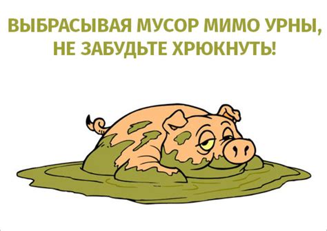 Бросая мусор здесь не забудьте хрюкнуть картинки