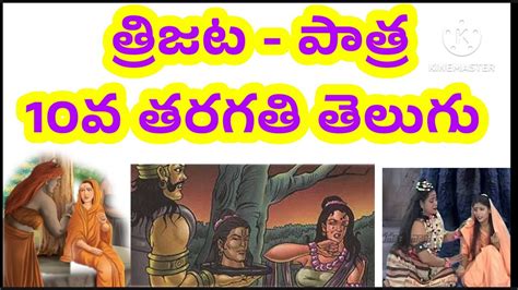 తరజట పతర సవభవ రమయణ 4 మరకల పరశన 10వ తరగత తలగ YouTube