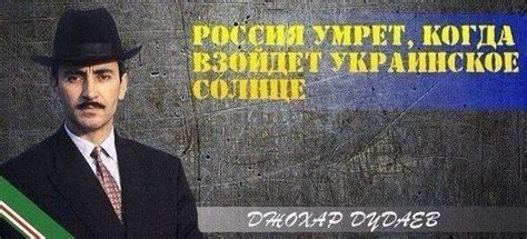 Джохар Дудаев: «Когда взойдет украинское солнце...» - Chechenews