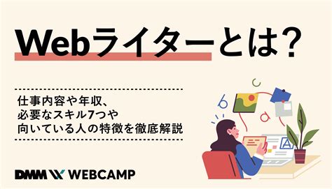 Webライターになるための基礎知識とスキル、魅力など教えます 副業情報商材 を考察するsinのブログ