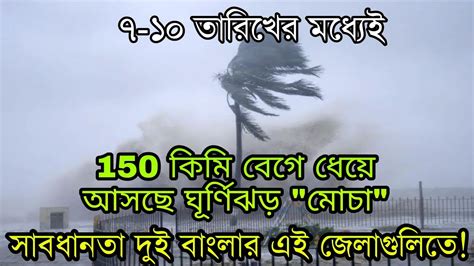 150 কিমি বেগে ধেয়ে আসছে ঘূর্ণিঝড় মোচা আবহাওয়ার খবর Cyclone Mocha