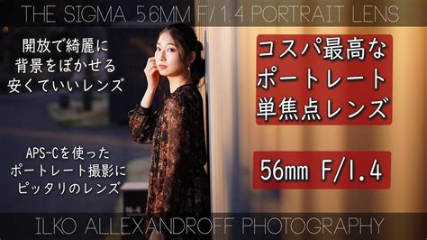 安くて、ポートレート撮影に最高なsony A6400用のレンズ！ Sigma 56mm F 1 4 Dc を使った人物撮影！軽くて、コンパクト