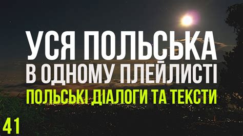 Уся Польська мова в одному плейлисті. Польські тексти та діалоги ...