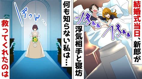 新郎が結婚式当日に元カノと寝坊して遅刻⇒その後、突然式場に現れた浮気男に現実を突きつけた結果w【スカッとする話】 Youtube