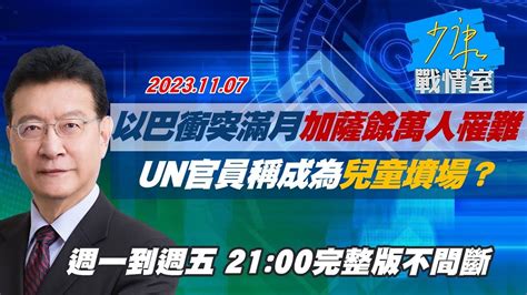 【完整版不間斷】以巴衝突滿月加薩餘萬人罹難 Un官員稱成為兒童墳場？少康戰情室20231107 Youtube