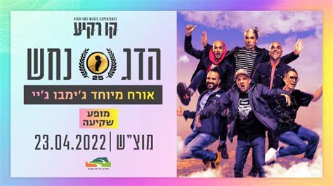 הדג נחש מארחים את ג ימבו ג יי 23 4 2022