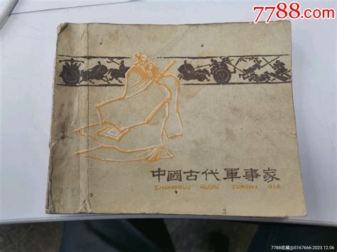 1963年老版连环画 中国古代军事家 以图为准 连环画小人书图片鉴赏收藏价值7788青白瓷收藏