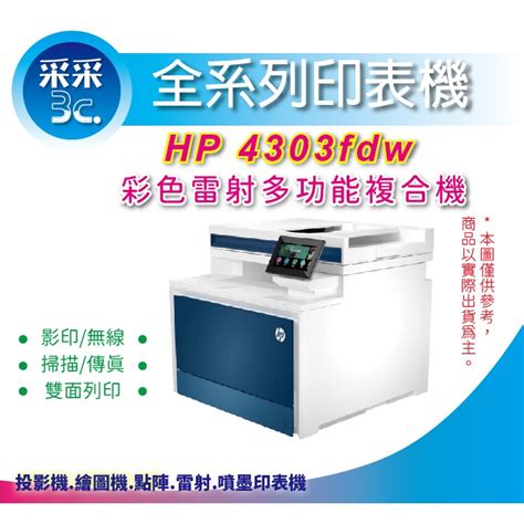 采采3c含稅【取代m479fdw 】hp Color Laserjet Pro 4303fdw A4 彩色雷射事務機 蝦皮購物