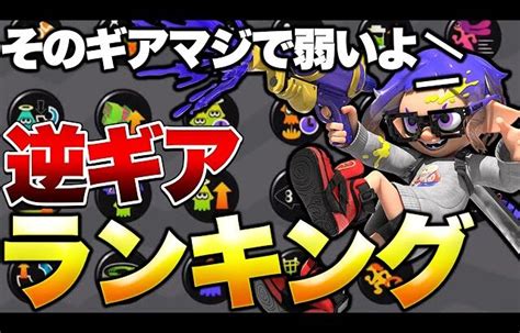 初心者必見！バンカラマッチ・xマッチで勝てないギアランキング！【スプラトゥーン3】【初心者】 │ 裏技ゲームあんてな 5チャンネルまとめアンテナサイト【2ちゃんねる】