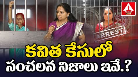 కవిత కేసులో సంచలన నిజాలు ఇవే Mlc Kavitha Ed Office Amma News