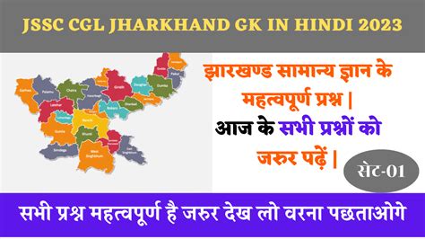 Jssc Cgl Jharkhand Gk In Hindi 2023 Set 1 झारखण्ड सामान्य ज्ञान