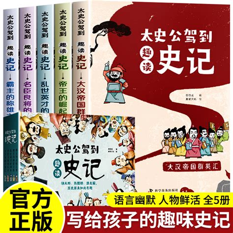 太史公驾到趣读史记全套5册白话文小学生版写给孩子的史记一二三四五六年级课外阅读书8 10 12岁儿童历史类书籍读物漫画绘本正版虎窝淘