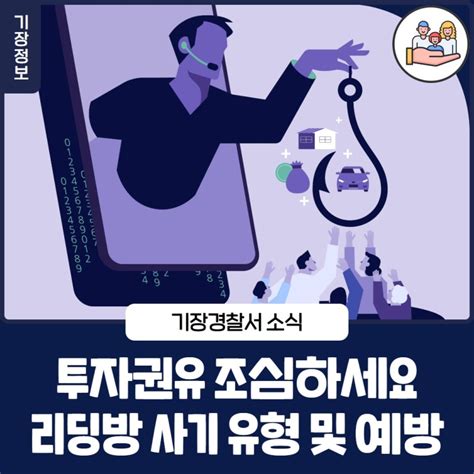 Citizen 기장 투자권유 조심하세요 리딩방 사기 유형 및 예방법기장경찰서 소식 부산광역시 기장군 웰로