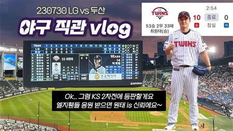 ⚾ Vlog 최원태 Lg 선발 데뷔전이라고요 이런 당장 출동하겠습니다 엘지팬의 잠실야구장 더비전 직관 브이로그 Lg