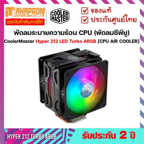 CoolerMaster Hyper 212 LED Turbo ARGB CPU AIR COOLER พดลมระบายความรอน