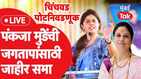 Pankaja Munde Live पिंपरी चिंचवड पोटनिवडणुकीत अश्विनी जगताप