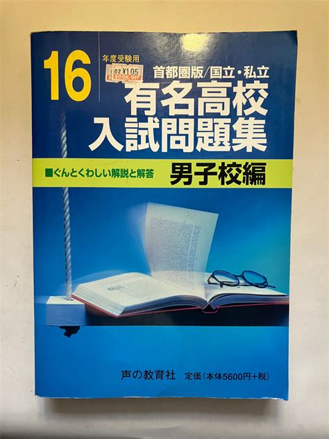 Yahooオークション 再出品なし 「16年度受験用 国立・私立 有名高