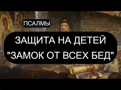 ЗАМОК ОТ ВСЕХ БЕД - YouTube