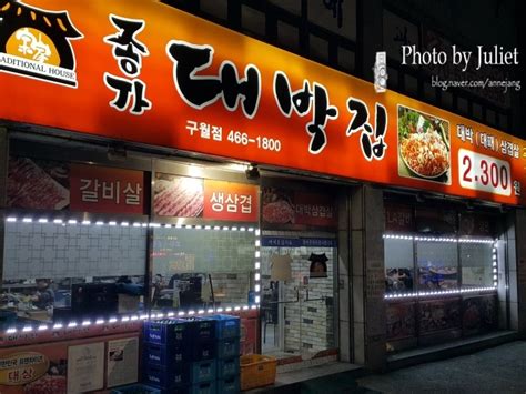 인천맛집 남동구 종가대박집 대패삼겹살 육식육식해요 네이버 블로그