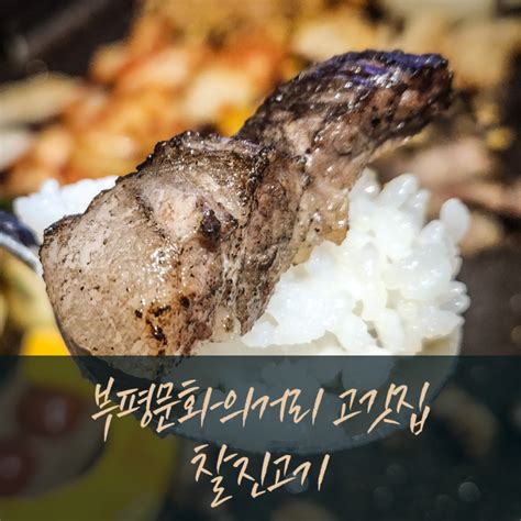 부평맛집 개성있는 고기로 발길을 모으는 찰진고기 네이버 블로그