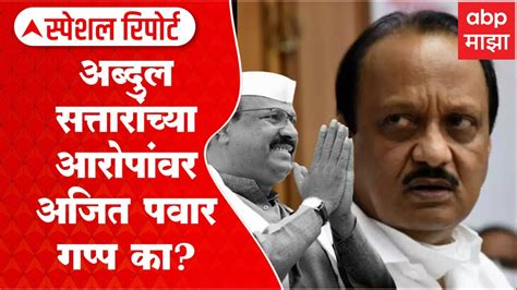 Ajit Pawar Silent On Abdul Sattar Special Report अब्दुल सत्तारांच्या