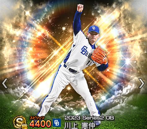 【プロスピa攻略】川上憲伸（sランク）の評価｜2023シーズン2 Ob第6弾 プロ野球スピリッツa攻略