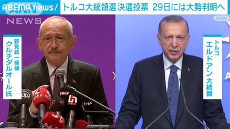 トルコ大統領選 決選投票始まる 29日に大勢判明