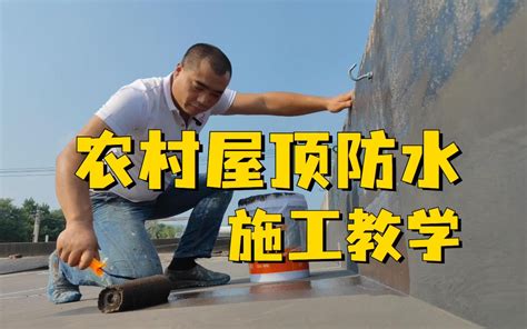 农村屋顶漏水不用怕，老师傅教你做屋面防水。快来收藏起来。 哔哩哔哩