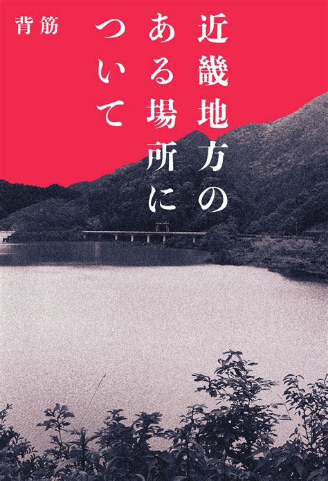 怖すぎると話題 驚異の1300万pvを超える、小説『近畿地方のある場所について』（8月30日発売）の書影を公開｜株式会社kadokawaの